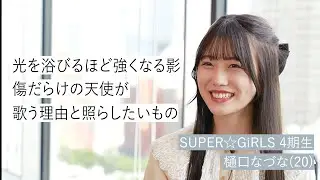 【4期生・樋口なづな 編】SUPER☆GiRLS 結成12周年記念インタビュー