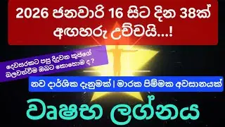 Vrushaba Lagnay | අඟහරුගේ බලවත්වීම වෘෂභ ලග්න හිමි ඔබට කොහොම ද ?