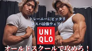 【ユニクロ】で見つけたトレーニーにおすすめコスパ最強のオールドスクールStyleトレーニングウェア！