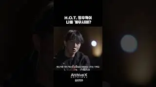 H.O.T. 장우혁이 나를 개무시해?