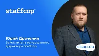 Юрий Драченин (Staffcop): использование решений employee monitoring в 2023г., прогнозы на 2024г.