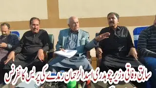 Breaking News Press Conference Sports Complex Former Federal Minister Asadur Rehman Ramde | Pirmahal