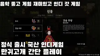 스팀 정식 출시 만귀고개 (국산 인디게임) 간단 플레이