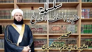 مختصر عقيدة الإمام الطبري