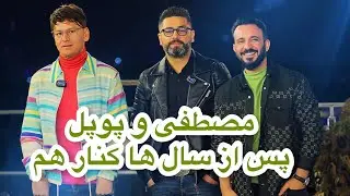 یاران قدیم | دیدار تازه |  عزیزیار و پوپل پس از سال‌ها کنار هم قرار گرفتند | Mustafa | Popal