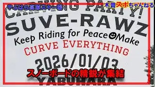 [Snowboarding Event] SUVE-RAWZ in YABUHARA KOGEN #Yabuhara Kogen Ski Resort #Snowboarding #Carving