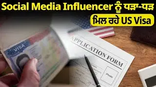 Social Media Influencer ਨੂੰ ਧੜਾ-ਧੜ ਮਿਲ ਰਹੇ US Visa | Parvasi News
