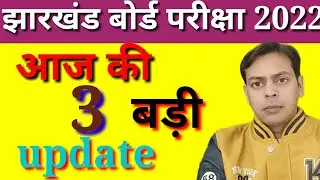 JAC board term 1 exam update| आज की 3 महत्वपूर्ण update| मैट्रिक/इंटर परीक्षा| जैक बोर्ड जानकारी