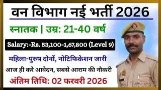 वन विभाग सीधी भर्ती 2026 | Forest Conservation Recruitment | 10th Pass Govt job | by Dharmendra Sir