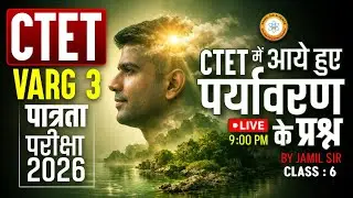 MPTET/CTET वर्ग 3 पात्रता परीक्षा 2026 | CTET मैं आए हुए पर्यावरण  प्रश्न CLASS 6 Jamil Sir Science