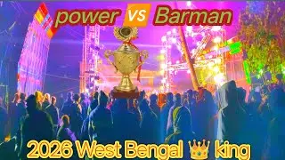  বর্মন V/S পাওয়ার 2026.West Bengal king 👑কে হলো ।।
