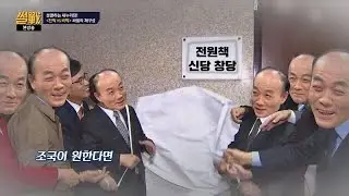 [폭탄선언] 전원책 신당 창당?! 