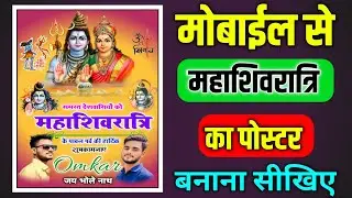 मोबाईल से महाशिवरात्रि का पोस्टर कैसे बनाएं | shivratri poster design | mahashivratri poster editing