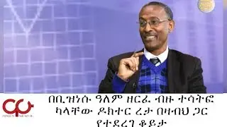 ETHIOPIA - በቢዝነሱ ዓለም ዘርፈ ብዙ ተሳትፎ ካላቸው ዶክተር ረታ በዛብህ ጋር የተደረገ ቆይታ - NAHOO TV