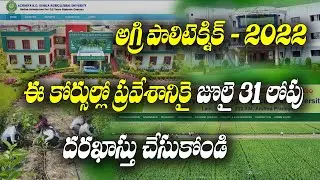 వ్యవసాయ, మత్స్య, ఉద్యాన, ఫిషరీస్ డిప్లొమా ప్రవేశాలు | Agripolycet 2022 Admissions | ANGRAU