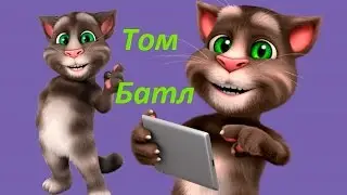 Talking Tom Battle - Говорящий Том Батл