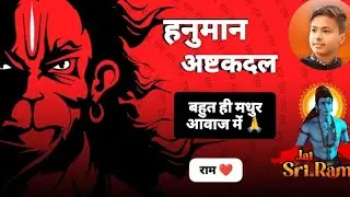 हनुमान अष्टकदल ❣️🙏 || बहुत ही मधुर आवाज में 🙏❤️ || सुनकर झुमने लगेगे 🌹🌹🌹🌹