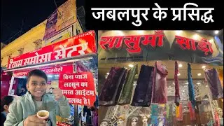 जबलपुर के प्रसिद्ध श्याम के समोसे | श्याम समोसे | सासू माँ साड़ी | नोट आउट |  सक्षम के बर्थडे कि 🛍️