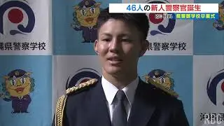 「困っている県民に寄り添える警察官に」 警察学校で卒業式