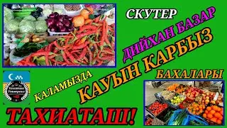 ДИЙХАН БАЗАР ПРОДОВОЛЬСТВЕННЫЙ РЫНОК#тахиаташ#каракалпакистан#бахалары#цены#овощи#фрукты#продукты