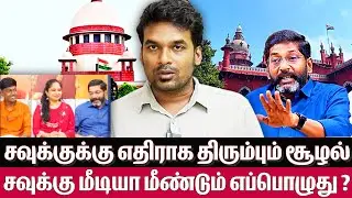 உச்சநீதிமன்றத்தில்  Savukku shankar வழக்கு தள்ளுபடி ஏன் ? - Leo about savukku news matrix Leo