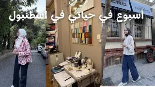 أسبوع من حياتي في اسطنبول.