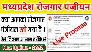 MP Rojgar Panjiyan Kaise Nikale | MP Rojgar Panjiyan | रोजगार पंजीयन कैसे निकाले| Jays Digital Rahul