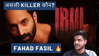 Irul movie review | Fahad Faasil, Soubin Shahir, Darshana Rajendran | Netflix