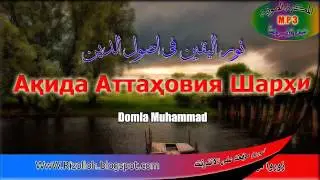 Ақида Аттаҳовия шарҳи 1-Дарс / Aqida Attahoviya Sharhi 1-Dars