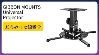 レビュー (2026): GIBBON MOUNTS Universal Projector 360&deg;回転プロジェクター。まとめ