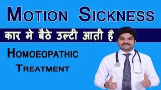 सफ़र मै उल्टी आना Homoeopathic Medicine For Motion Sickness / Travel Sickness / Car Sickness