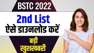 Bstc 2nd List Kab Aayegi | Rajasthan Bstc Exam 2022 2nd List Cutoff | 2nd list kaise download kare
