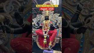 Mumbai chi Amba bai aagman 2025 #deviaagman #deviaagman2025 #devi #shortviral #youtubeshorts