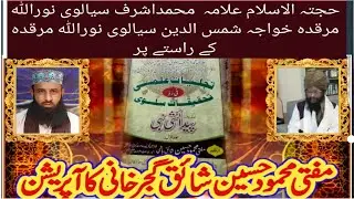 علامہ محمد اشرف سیالوی رحمۃ اللہ تعالی علیہ  خواجہ شمس العارفین سیالوی رحمتہ اللہ علیہ کے راستے پر