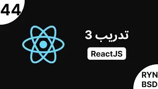 ReactJS - تدريب 3