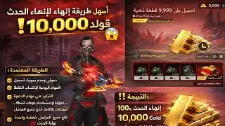 لا تفوت حدث الذهب ادخل على الفيديو واشحن سترايك باس 😎الحصول على ذهب مجاني باسهل طريقة مضمونة💪🏾