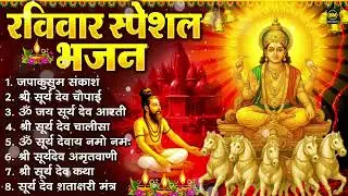 रविवार भक्ति भजन : जपाकुसुम संकाश, ॐ सूर्य देवाय नमो नमः, सूर्यदेव अमृतवाणी, सूर्य चालीसा व आरती