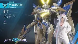 【Mecha BREAK解限機】隼/克拉奧布天坑/8/1/8