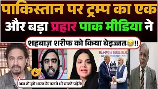 Pakistan par Trump ka ek aur bada prahar | Pak media ne kiya Shehbaz Sharif ko Beizzat😂!!