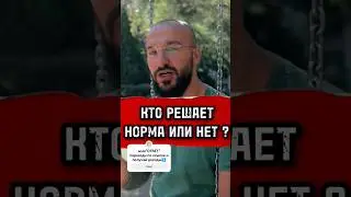 КТО РЕШАЕТ НОРМА ИЛИ НЕТ? #жизнь #психология #психолог