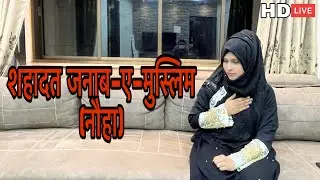 Shahadat Janab-e-Muslim bin aqeel (Noha)