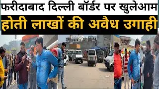 फरीदाबाद दिल्ली बॉर्डर पर खुलेआम होती लाखों की अवैध उगाही, ट्रैफिक पुलिस की नाक के नीचे होता हैं काम
