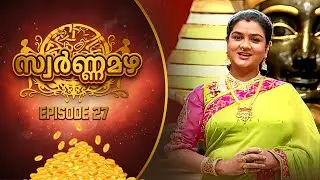 Swarna Mazha Ep 27 | The Golden Challenge | Malayalam Game Show | Urvashi