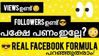  😎 Real Facebook formula|Views ഉണ്ട് 😏 Followers ഉണ്ട് 😎 പക്ഷേ പണം ഇല്ലേ? 😳 @EKSATH99