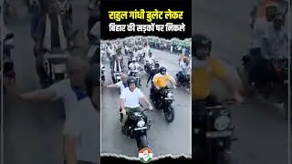 Bihar Yatra | Rahul Gandhi | Bike Rally
