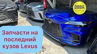 Запчасти на последние модели Lexus RX 350 2023 model , NX 200 t, RZ , Toyota Sienna 2023