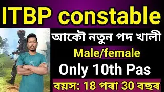 🔥Good news ITBP Constable New vacancy New Recruitment 2022//10th Male/female Apply online Big update