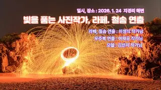 라이트페인팅, 철솜 연출 #라이트페인팅 #철솜 #지경해변