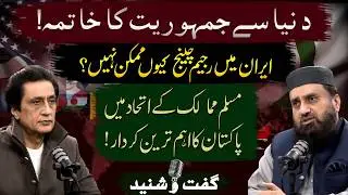 End of democracy! Regime change not possible in Iran? | Pakistan's Leading Role in Muslim World !