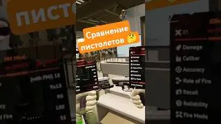 Сравнение пистолетов 🤔 #intotheradius2 #vr #coop #game #lootershooter #shooter